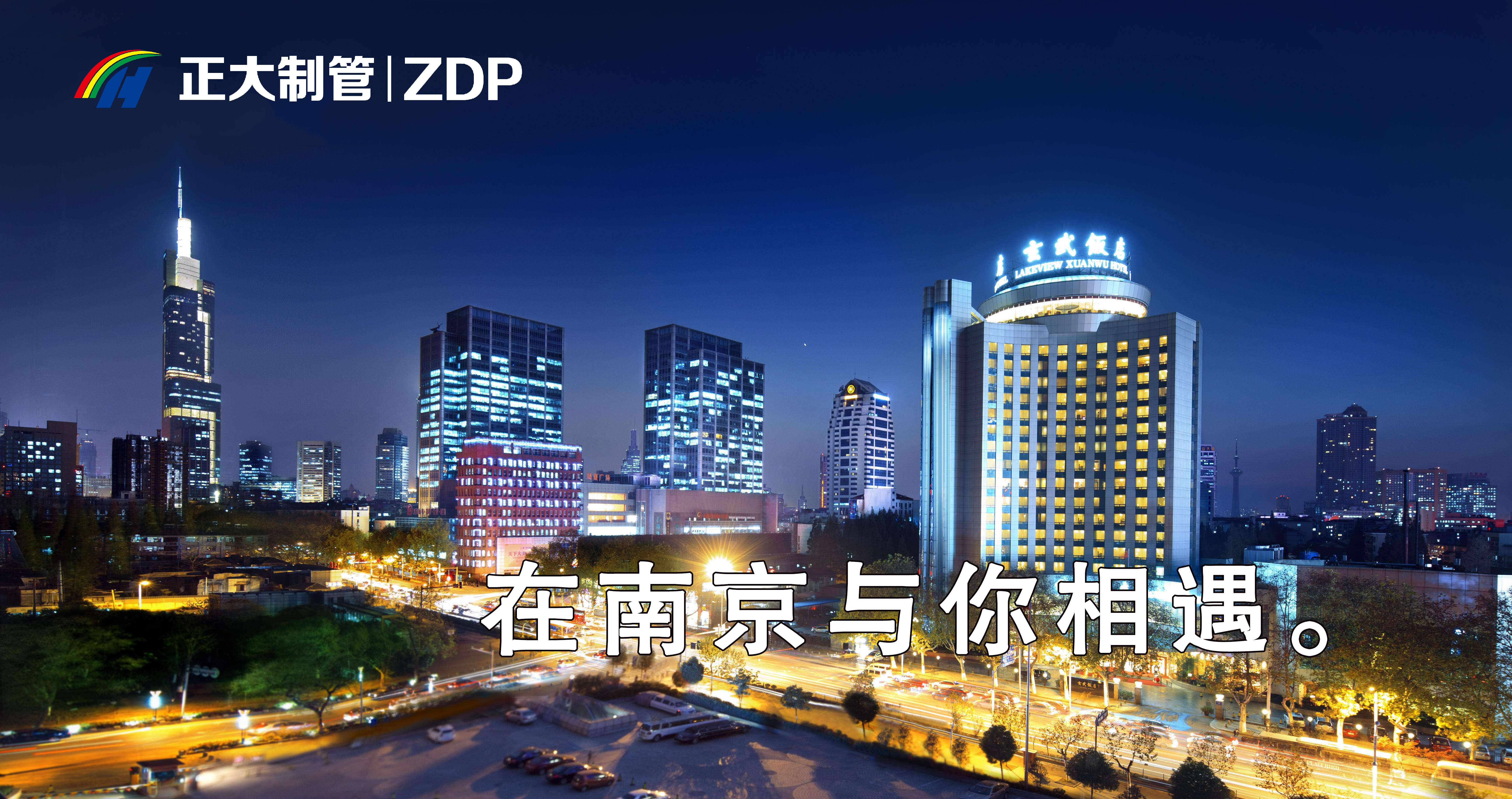 正大制管邀你相约在南京 正大制管邀你相约在南京