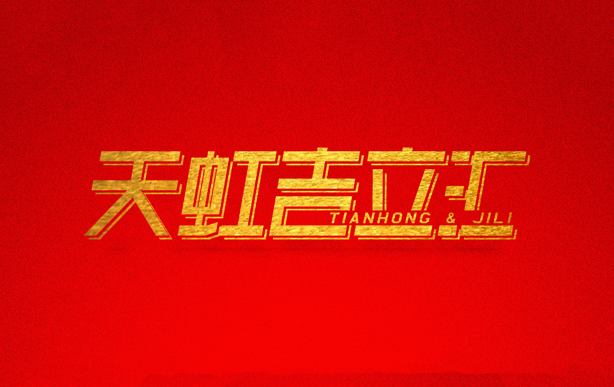 奋进新时代 再展新作为 正大制管天虹吉立汇2019发展论坛即将盛大开幕 奋进新时代 再展新作为 正大制管天虹吉立汇2019发展论坛即将盛大开幕