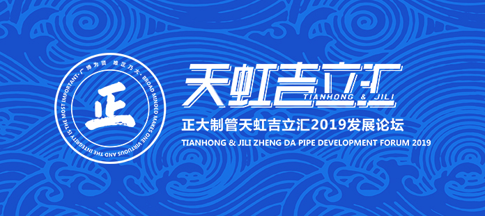 正大制管天虹吉立汇2019发展论坛成果丰硕 正大制管天虹吉立汇2019发展论坛成果丰硕